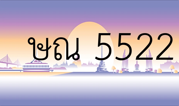 ษณ 5522